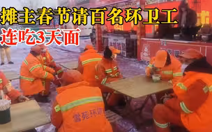 摊主春节请百名环卫工连吃3天面：大年初一至初三，送出500多份
