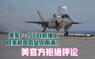 美军F-35C战机撞上自家航母后坠入南海？美官方拒绝评论