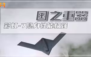 高端无人机！彩虹-7采用飞翼布局，隐身性能极强