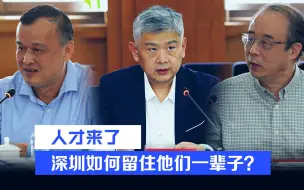 人才来了 深圳如何留住他们一辈子？