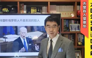 宋忠平解读俄乌局势：拜登已分不清敌我？大国外交要谈也要闹