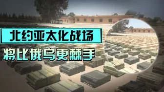 北约亚太化已无法避免，未来战场在哪？可能会比俄乌之战更棘手