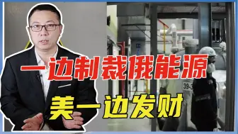 一边制裁俄能源，美一边发财，11个月买10亿俄铀，欧盟有火不敢撒