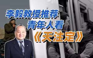 李毅教授推荐青年人看天注定