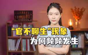吕德文：干部和群众对基层工作的认知，有极大差异