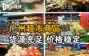广州超市忙补货！民生商品货源充足、价格稳定