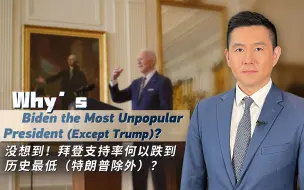 没想到！拜登何以成为（特朗普除外）最不受欢迎的美国总统？