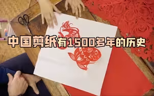 中国剪纸有1500多年的历史