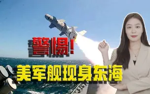 东海方向！美军舰搭载激光武器现身，胆敢胡来，解放军必会反制