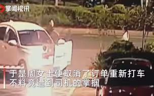 只因取消订单，女子竟遭掌掴！网约车司机随后驾车逃离！