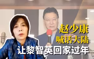赵少康喊话大陆 让黎智英回家过年
