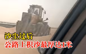 沙尘过后公路上积沙最厚达1米：市民：路上有铲车在清理
