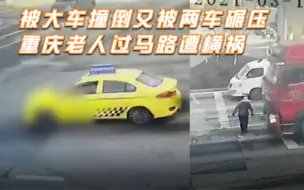 被大车撞倒又被两车碾压,重庆老人过马路遭横祸,警方:正妥善处置