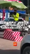 交警“相声式”指挥交通，手脚并用模仿踩油门，用幽默缓解司机堵车焦虑