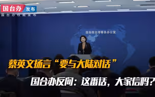 蔡英文扬言“要与大陆对话”，国台办反问：这番话，大家信吗？