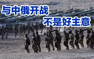 俄媒：与俄罗斯和中国开战，不是一种好的选择