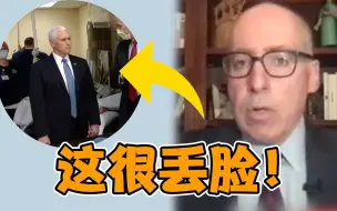 美国白宫前医学顾问批彭斯不戴口罩就看望病人：丢人！