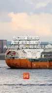也门胡塞武装称再次袭击美国船只 两日前刚袭击一艘美国货船