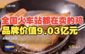 全国火车站都在卖的德州扒鸡，品牌价值竟有9.03亿元