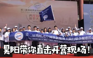 昊阳带你直击开营现场！