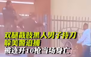骇人现场：双腿截肢黑人男子持刀躲美警追捕 被连开10枪当场身亡