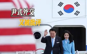 又给日本跪了，韩国人民喊话尹锡悦：待在国外，别回来了