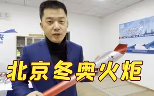 北京冬奥“飞扬”火炬交付在即，碳纤维外壳无惧火炼的秘密是……