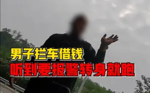 男子拦车借钱听到要报警转身就跑，路人：太过分，短短几天碰到2次