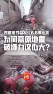 西藏定日县6.8级地震救援争分夺秒 为何高原地震破坏力这么大？