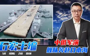 中俄军演、舰队奔赴日本海，歼16从俄机场起飞，战略互信再上一层