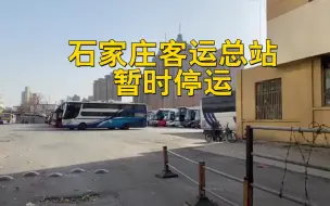 石家庄客运总站暂时停运