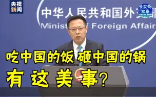 吃中国的饭，砸中国的锅，有这美事？