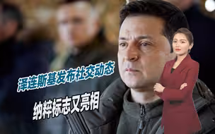 俄乌战争正变的极端，泽连斯基发布社交动态，纳粹标志又亮相
