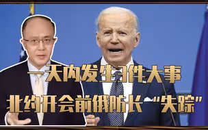 一天内发生3件大事，北约开会前，俄防长“失踪”，普京绝地反击