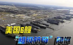 6艘“超级航母”同框！壮观的一幕，却反而证明美海军实力萎缩？
