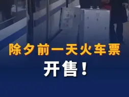 除夕前一天（2月8日）火车票今日开售！这几招提高抢票成功率！