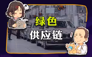 【睡前故事】中国工业新关键词：绿色供应链