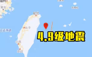 台湾花莲县海域发生4.9级地震，震源深度8千米