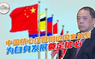 中国东盟自贸区3.0启动建设 滕建群：东盟对中国从试探到充分合作，30年历程见证大国风范