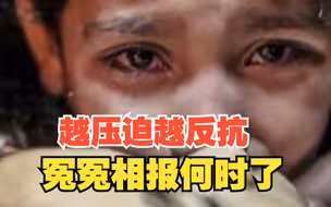 “以色列想把哈马斯一次全打掉，但这么多巴勒斯坦人，越压迫越反抗，冤冤相报何时了”