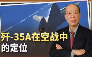 与歼-20不同，歼-35A的定位是“组织后卫”，如何改写空战规则？