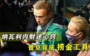 返俄被抓不耽误挣钱，纳瓦利内开始大把捞金，普京这次竟遭利用