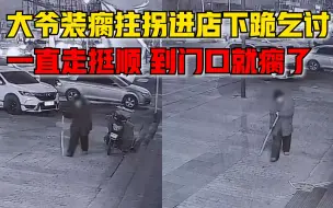 大爷装瘸拄拐进店下跪乞讨，店主：一直走挺顺，到我门口就瘸了