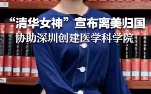 “清华女神”颜宁宣布离美归国，辞去普林斯顿大学教职，回国协助深圳创建医学科学院。