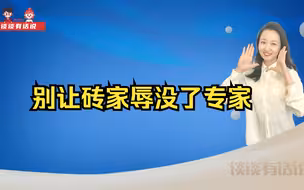 别让砖家辱没了专家