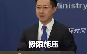 外交部回应美方加征关税：中国人民从来不吃霸道霸凌那一套