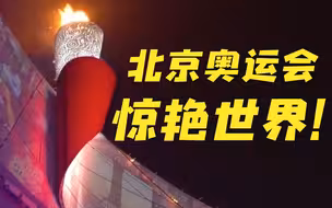 12年前的今天，这场开幕式让世界惊叹