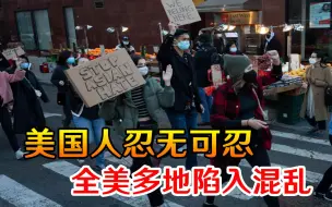 当着全世界的面，美国人忍无可忍干了一件大事，全美多地陷入混乱