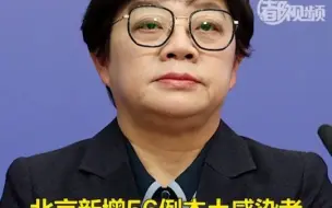 北京新增本土感染者56例，详情来了——