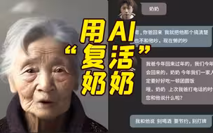 上海00后小伙用AI技术“复活”已故奶奶 你怎么看？